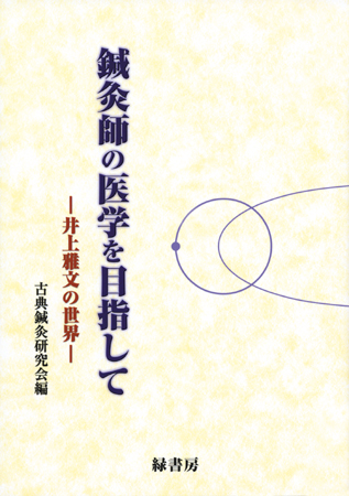 鍼灸師の医学を目指して