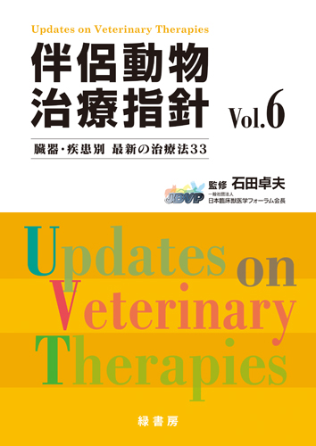 伴侶動物治療指針 Vol.6