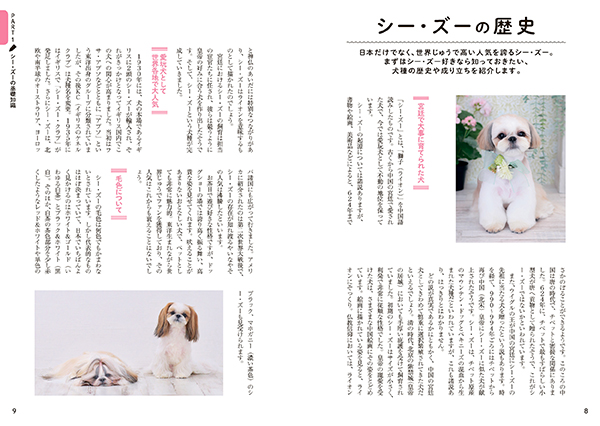 0歳からシニアまで シー・ズーとのしあわせな暮らし方 株式会社 緑書房