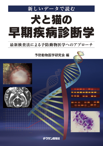 犬と猫の早期疾病診断学