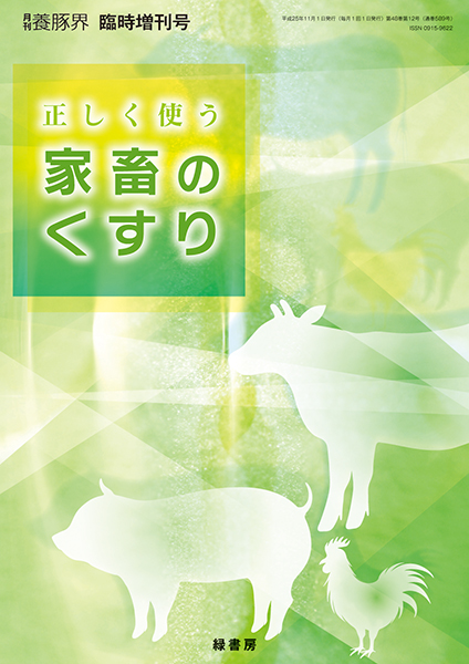 新・養豚版バイオセキュリティ 株式会社 緑書房