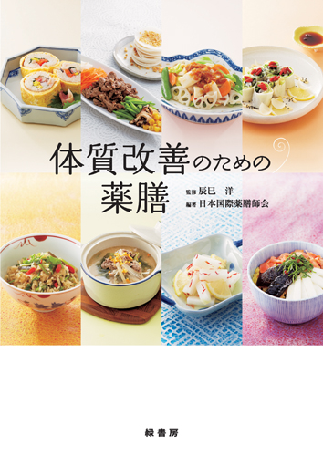 体質改善のための薬膳