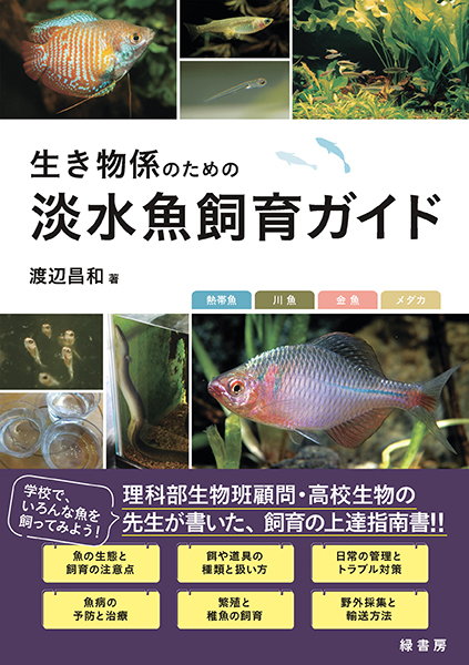 生き物係のための淡水魚飼育ガイド 株式会社 緑書房