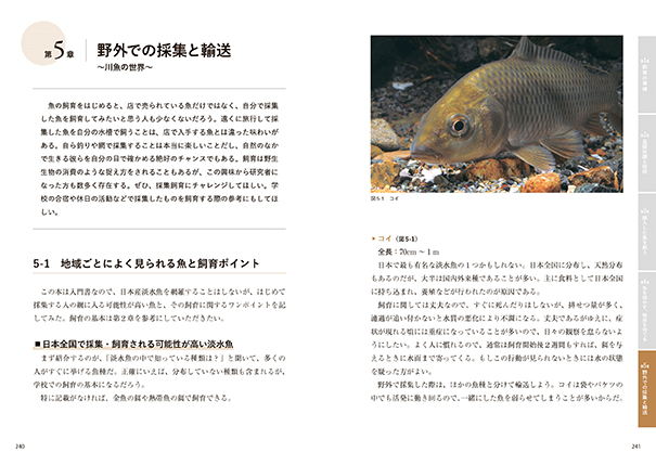 生き物係のための淡水魚飼育ガイド 株式会社 緑書房