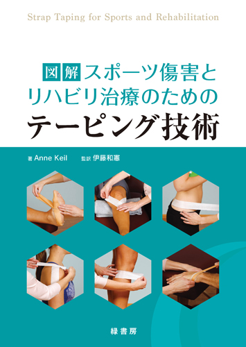 図解スポーツ傷害とリハビリ治療のためのテーピング技術