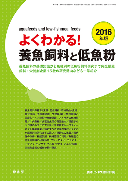 よくわかる！　養魚飼料と低魚粉