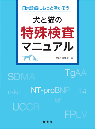 犬と猫の特殊検査マニュアル