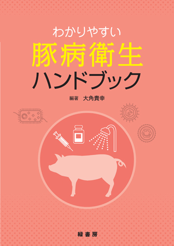 畜産/養豚関連書 株式会社 緑書房