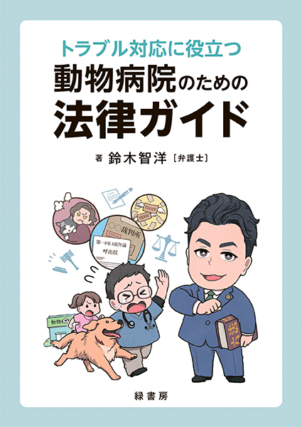 トラブル対応に役立つ動物病院のための法律ガイド