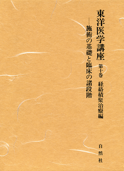 東洋医学講座 第10巻＜経絡積聚治療編＞