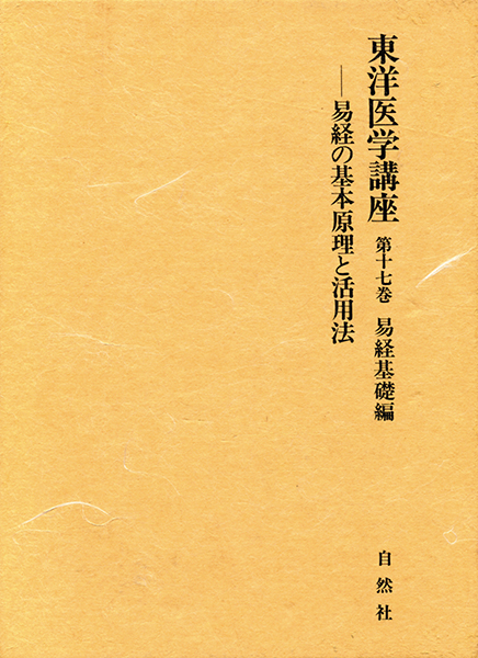 東洋医学講座 第17巻＜易経基礎編＞