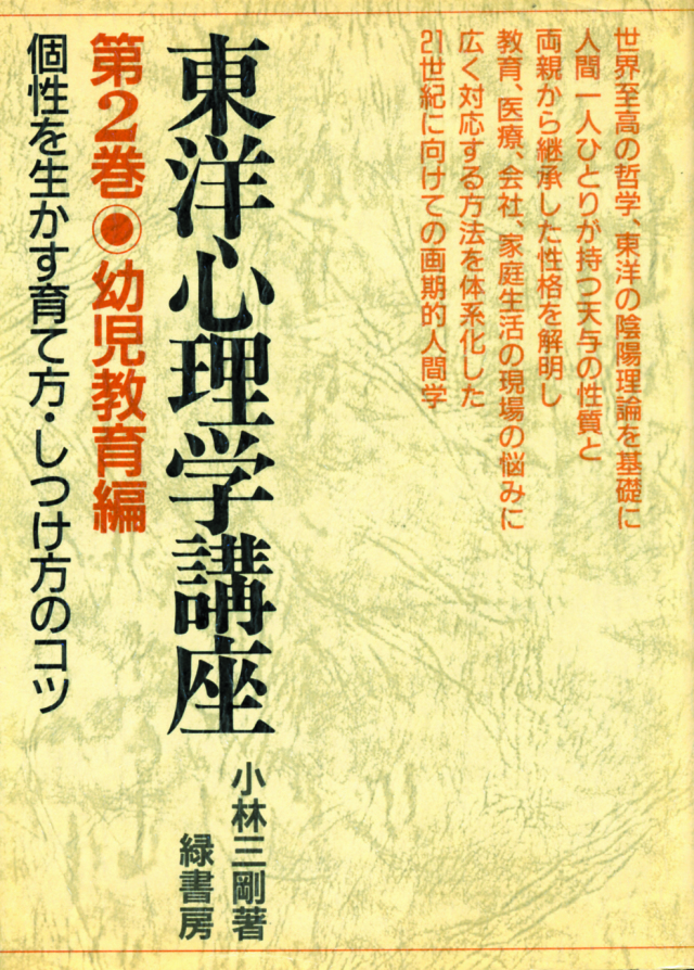 東洋心理学講座 第2巻＜幼児教育編＞