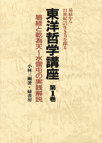東洋哲学講座 第1巻