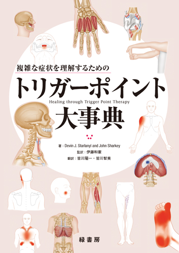 複雑な症状を理解するためのトリガーポイント大事典