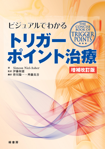 ビジュアルでわかるトリガーポイント治療　増補改訂版