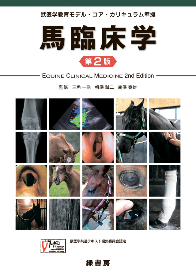 馬臨床学 第2版