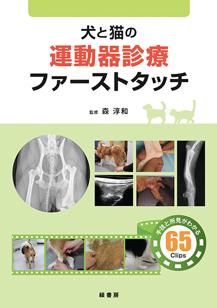 犬と猫の運動器診療ファーストタッチ