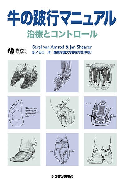 牛の跛行マニュアル