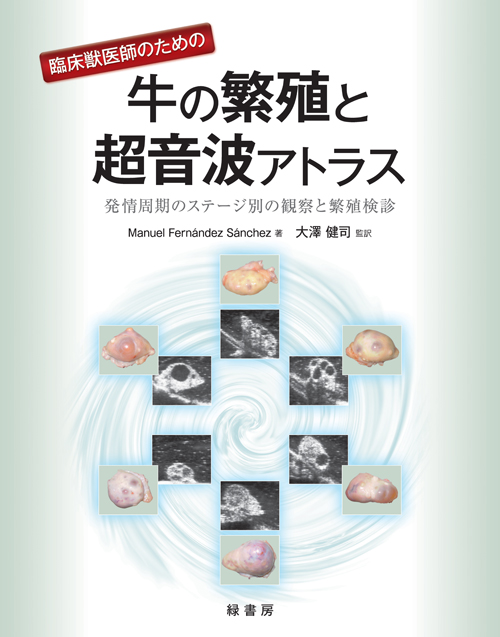 臨床獣医師のための牛の繁殖と超音波アトラス