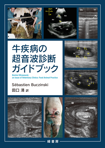 牛疾病の超音波診断ガイドブック