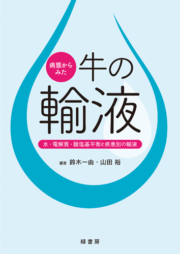 病態からみた牛の輸液