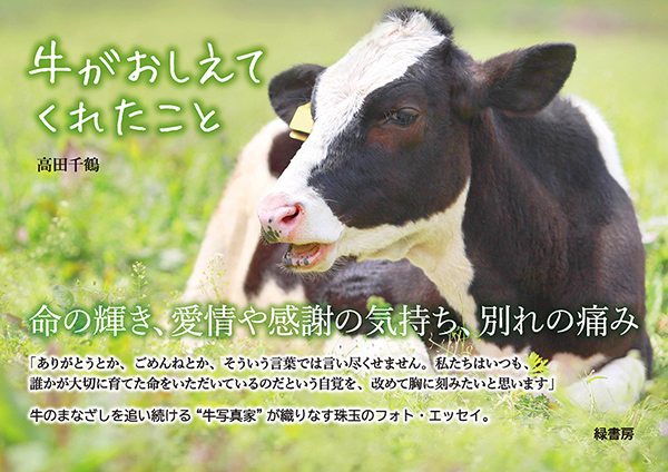 牛がおしえてくれたこと 株式会社 緑書房