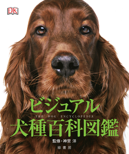 ビジュアル犬種百科図鑑