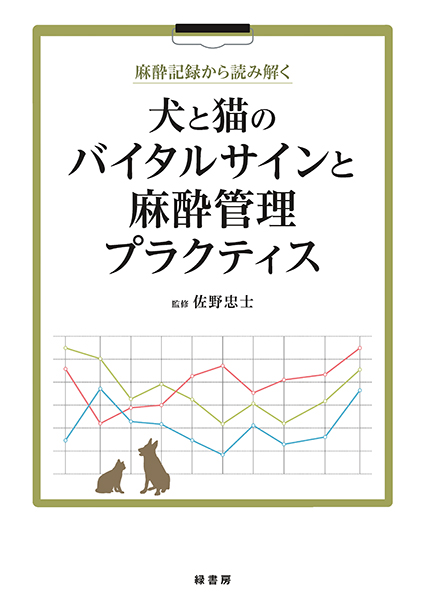 麻酔記録から読み解く犬と猫のバイタルサインと麻酔管理プラクティス