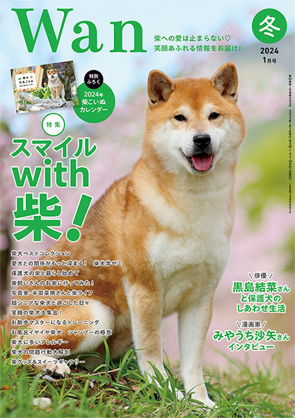 Wan 2023年1月号 12/14発売 株式会社 緑書房
