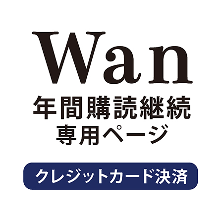 【継続】 季刊「Wan」　ご継続手続き専用ページ