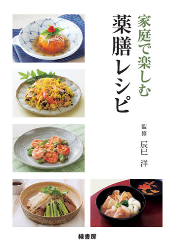 家庭で楽しむ薬膳レシピ