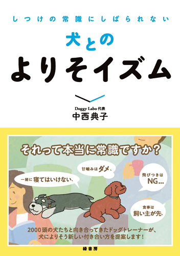しつけの常識にしばられない犬とのよりそイズム
