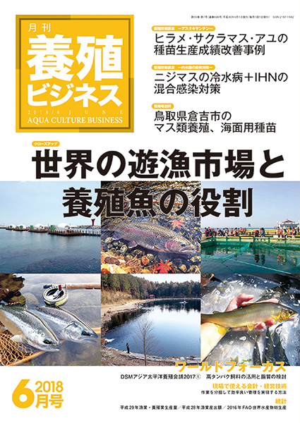 養殖ビジネス　2018年6月号