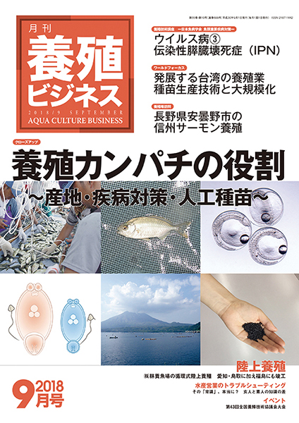 養殖ビジネス　2018年9月号