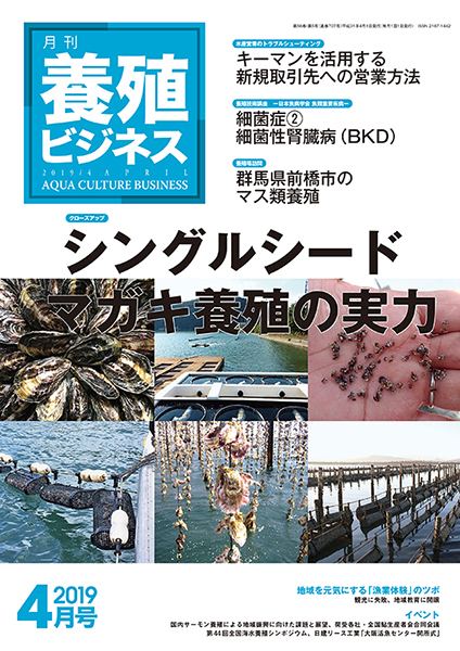 養殖ビジネス　2019年4月号