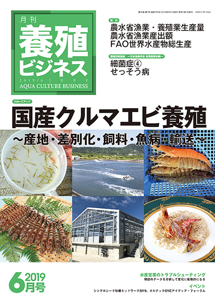 養殖ビジネス　2019年6月号