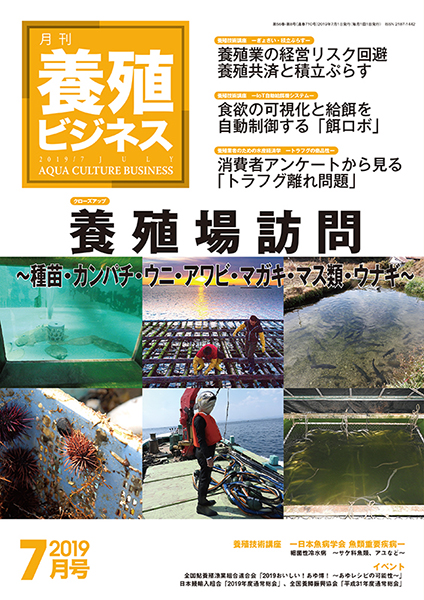 養殖ビジネス　2019年7月号
