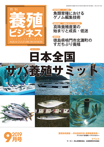 養殖ビジネス　2019年9月号