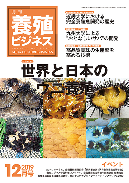 養殖ビジネス　2019年12月号