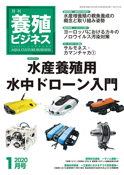 養殖ビジネス　2020年1月号