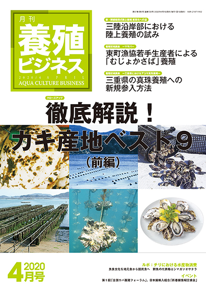 養殖ビジネス　2020年4月号