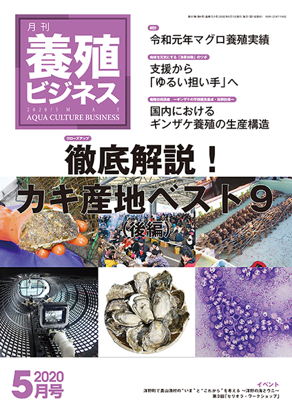 養殖ビジネス　2020年5月号