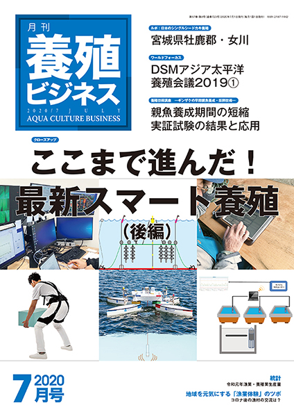 養殖ビジネス　2020年7月号