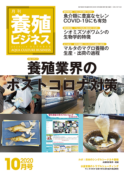 養殖ビジネス　2020年10月号