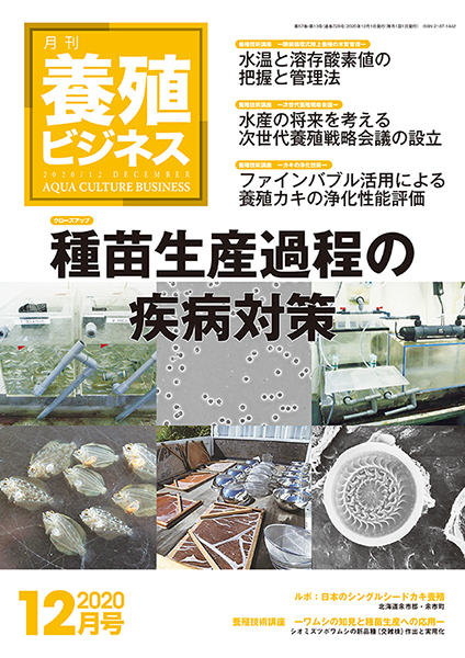 養殖ビジネス　2020年12月号