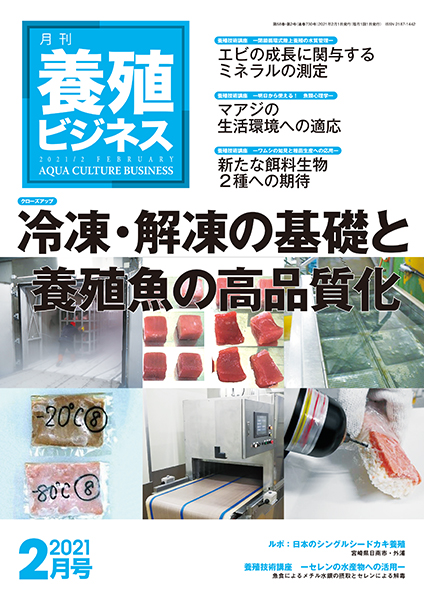 養殖ビジネス　2021年2月号