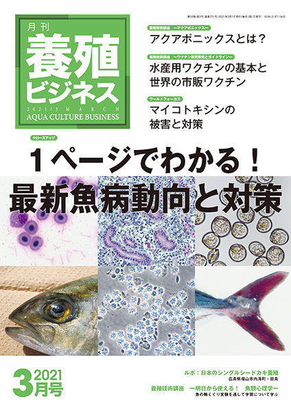 養殖ビジネス　2021年3月号