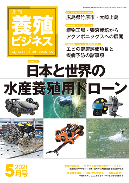 養殖ビジネス　2021年5月号