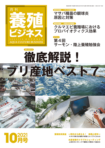 養殖ビジネス　2021年10月号