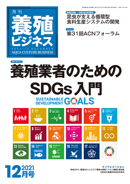 養殖ビジネス　2021年12月号